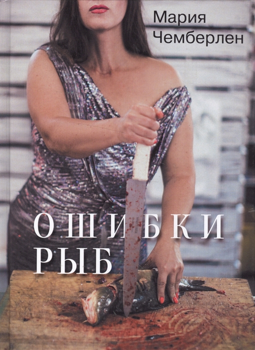 

Ошибки рыб. Избранная лирика 2010-2015