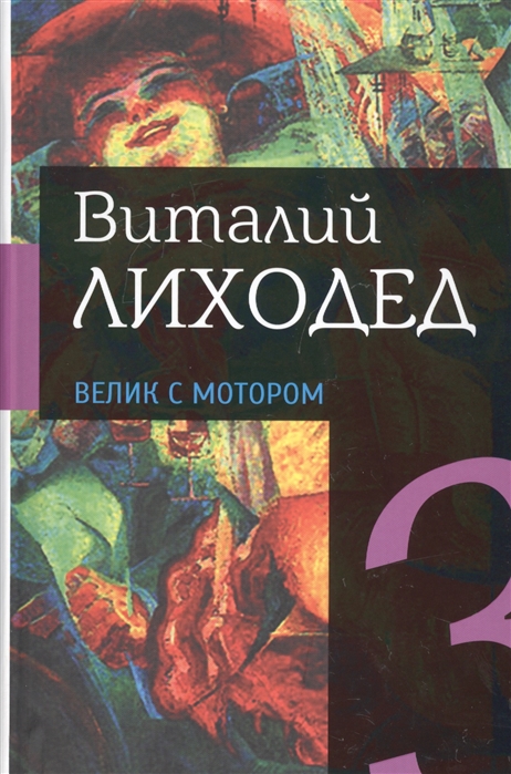 

Виталий Лиходед. Собрание сочинений в 5 томах. Том 3. Велик с мотором