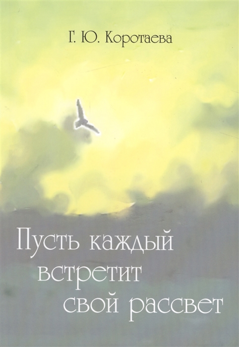 

Пусть каждый встретит свой рассвет