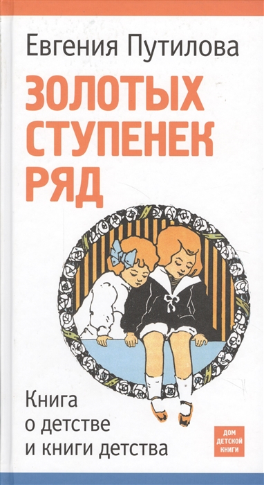 

Золотых ступенек ряд. Книга о детстве и книги детства