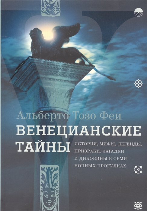 

Венецианские тайны. История, мифы, легенды
