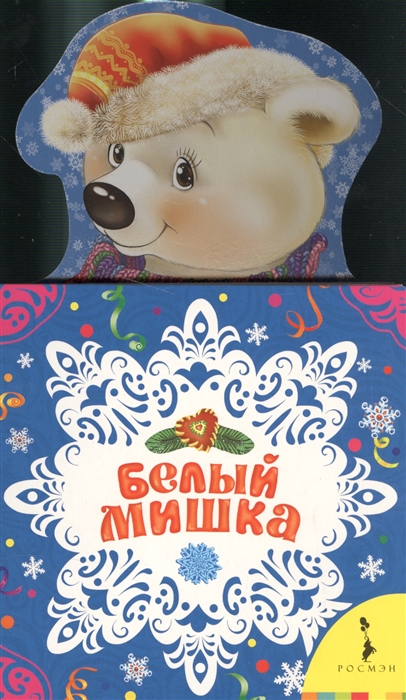 

Белый мишка (995016)