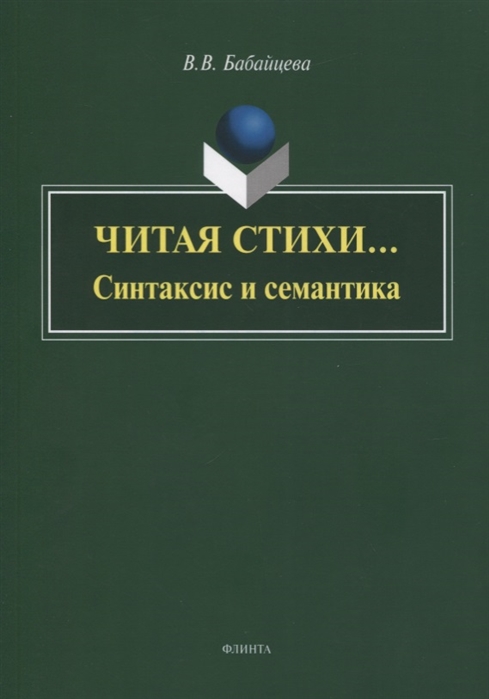

Читая стихи... (Синтаксис и семантика): монография