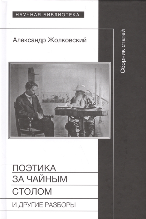 

Поэтика за чайным столом и другие разборы