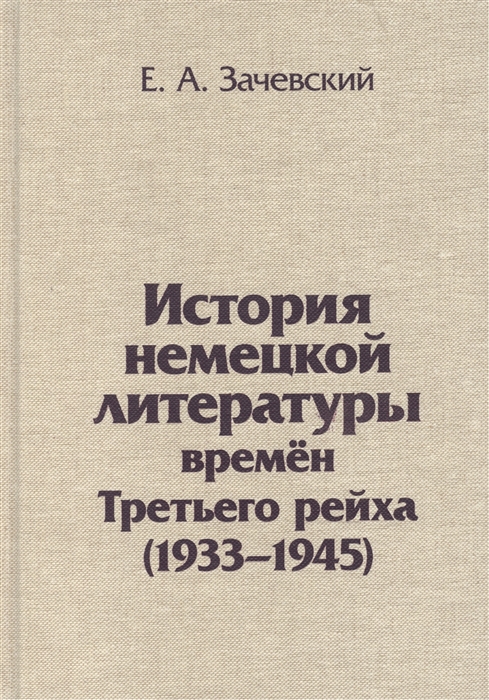 

История немецкой литературы времен Третьего рейха. 1933-1945. Монография