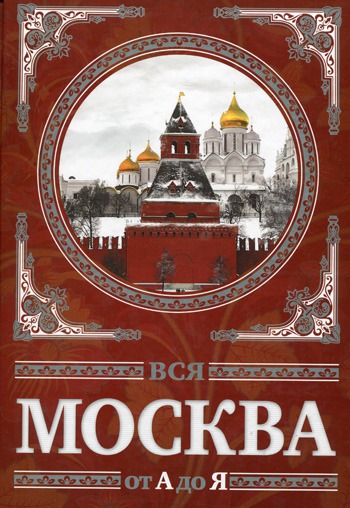 

Вся Москва от А до Я. Энциклопедия