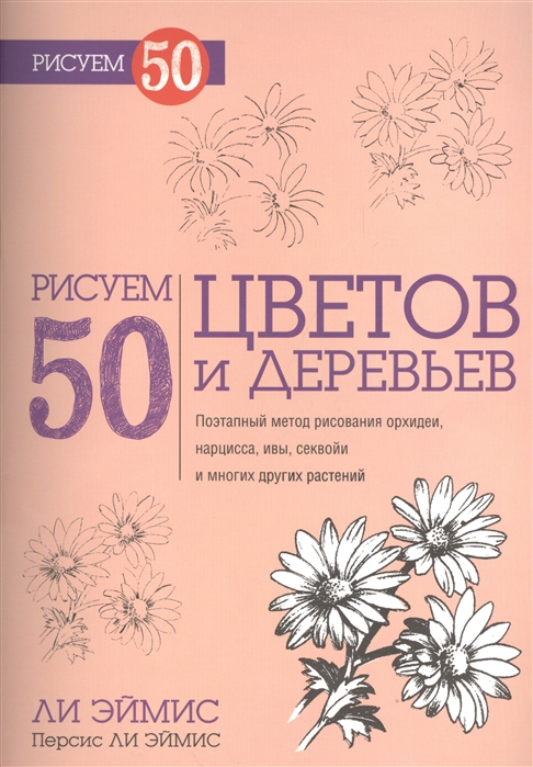 

Рисуем 50 цветов и деревьев (747784)