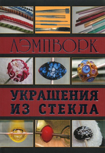 

Лэмпворк. Украшения из стекла.