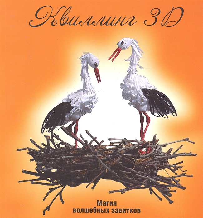

Квиллинг 3D. Магия волшебных завитков