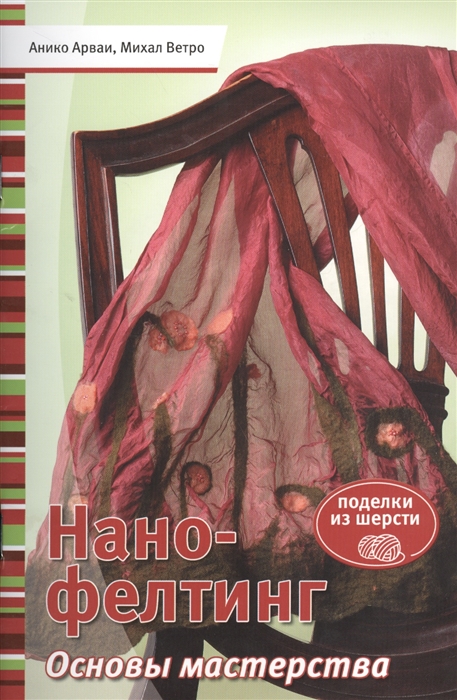 

Книга: Нано-фелтинг. Основы мастерства. Анико Арваи, Михал Ветро. (Укр) ISBN 978-5-91906-348-3 ст.30