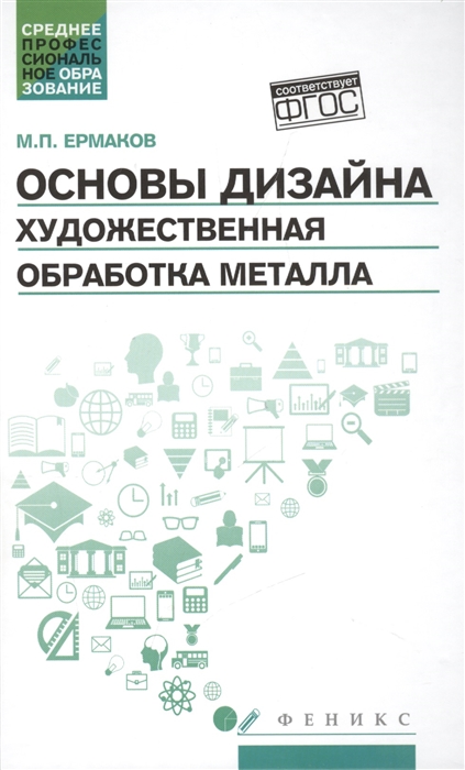 

Основы дизайна. Художественная обработка металла. Учебное пособие