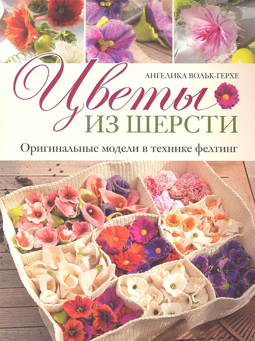 

Цветы из шерсти. Оригинальные модели в технике фелтинг
