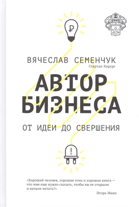 

Автор бизнеса. От идеи до свершения