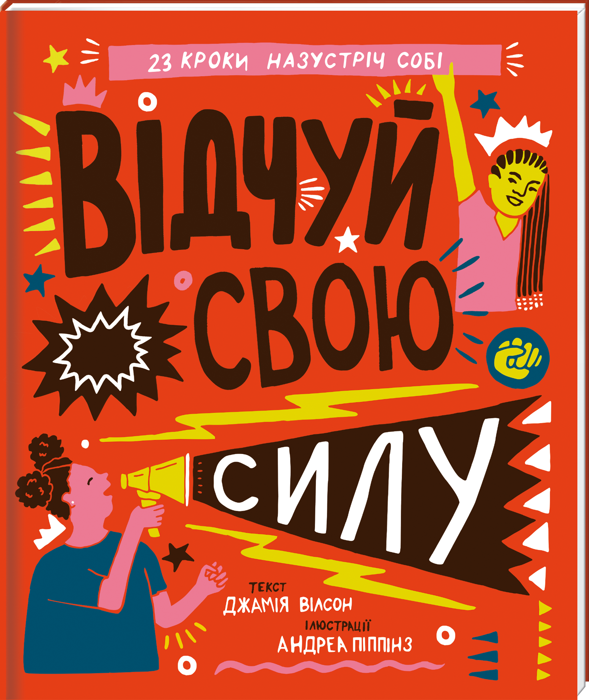 

Відчуй свою силу - Джамія Вілсон (9786177563951)
