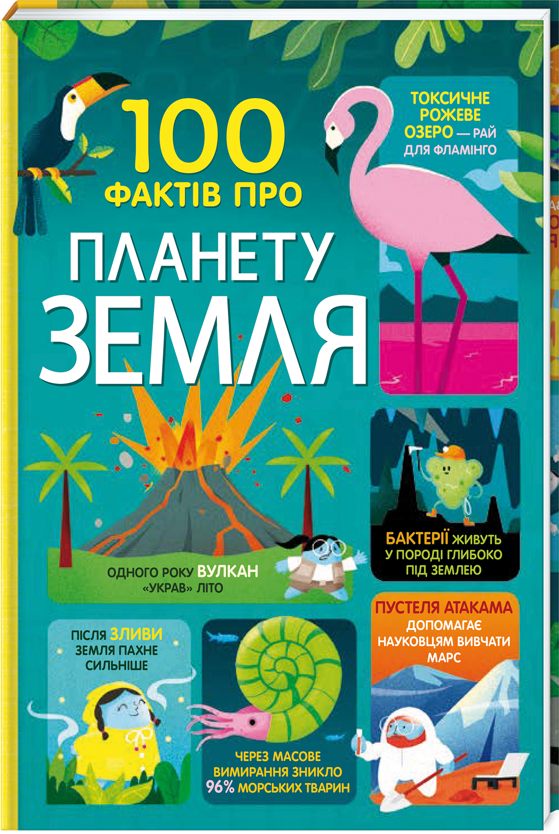 

100 фактів про планету Земля (9786177820627)