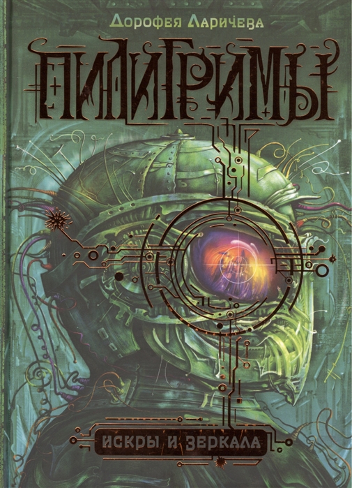 

Пилигримы. Книга 1. Искры и зеркала