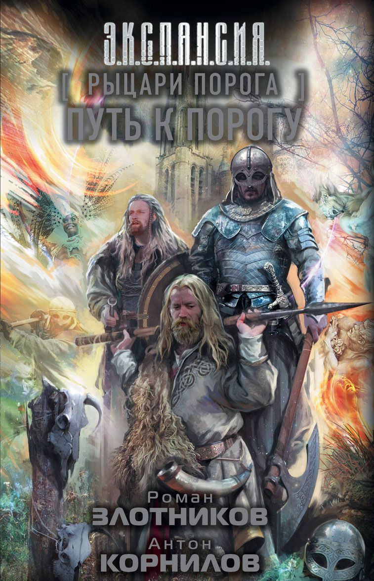 

Рыцари Порога. Путь к Порогу