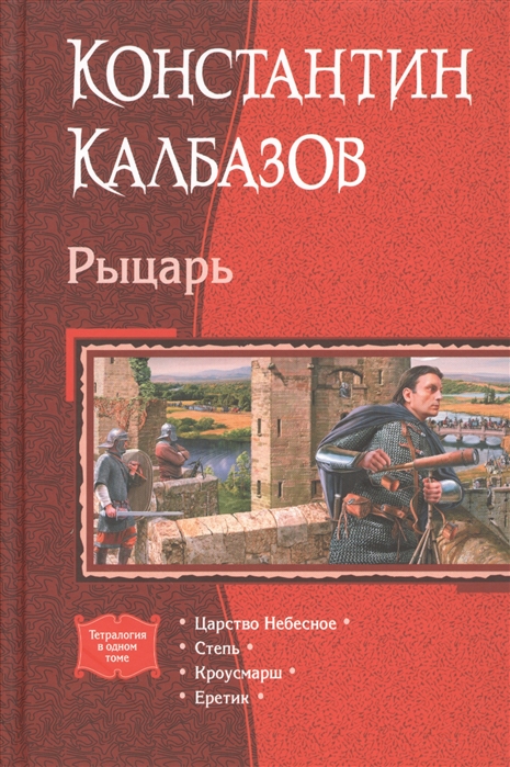 

Рыцарь. Царство Небесное. Степь. Кроусмарш. Еретик
