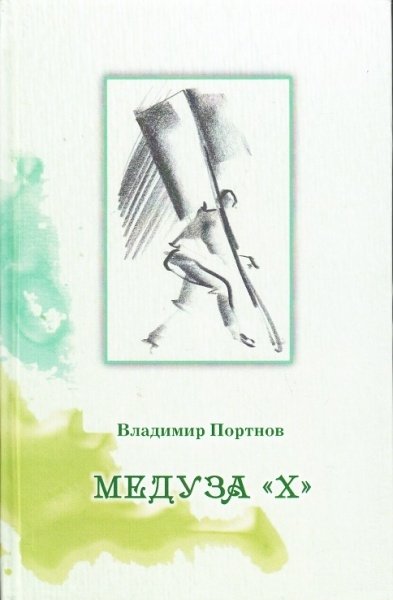 

Медуза Х