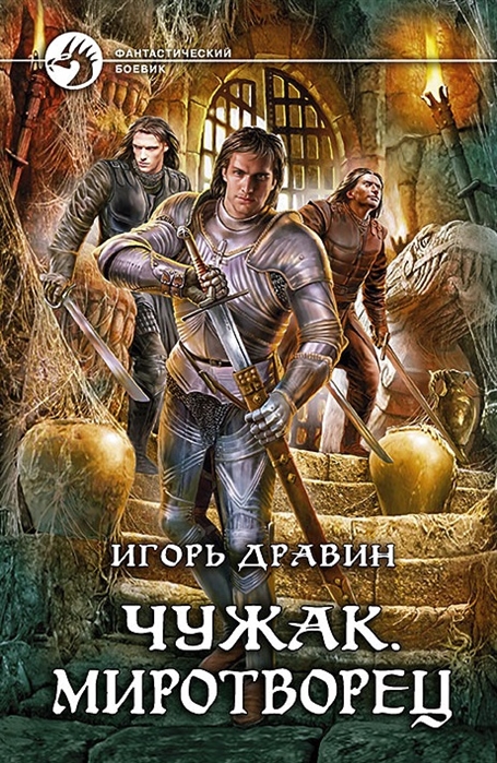 

Чужак. Миротворец