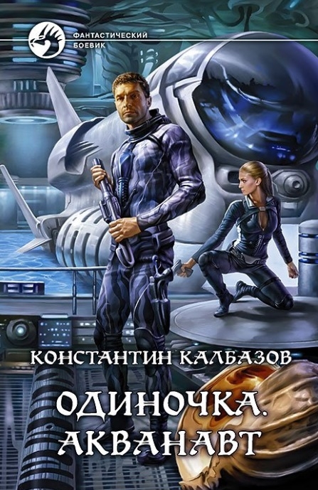 

Одиночка. Акванавт