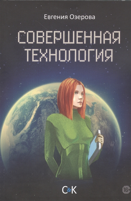 

Совершенная технология
