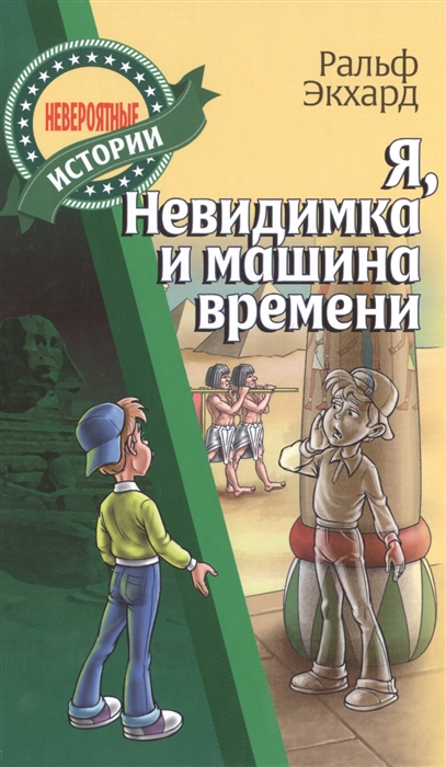 

Я, Невидимка и машина времени (1003103)