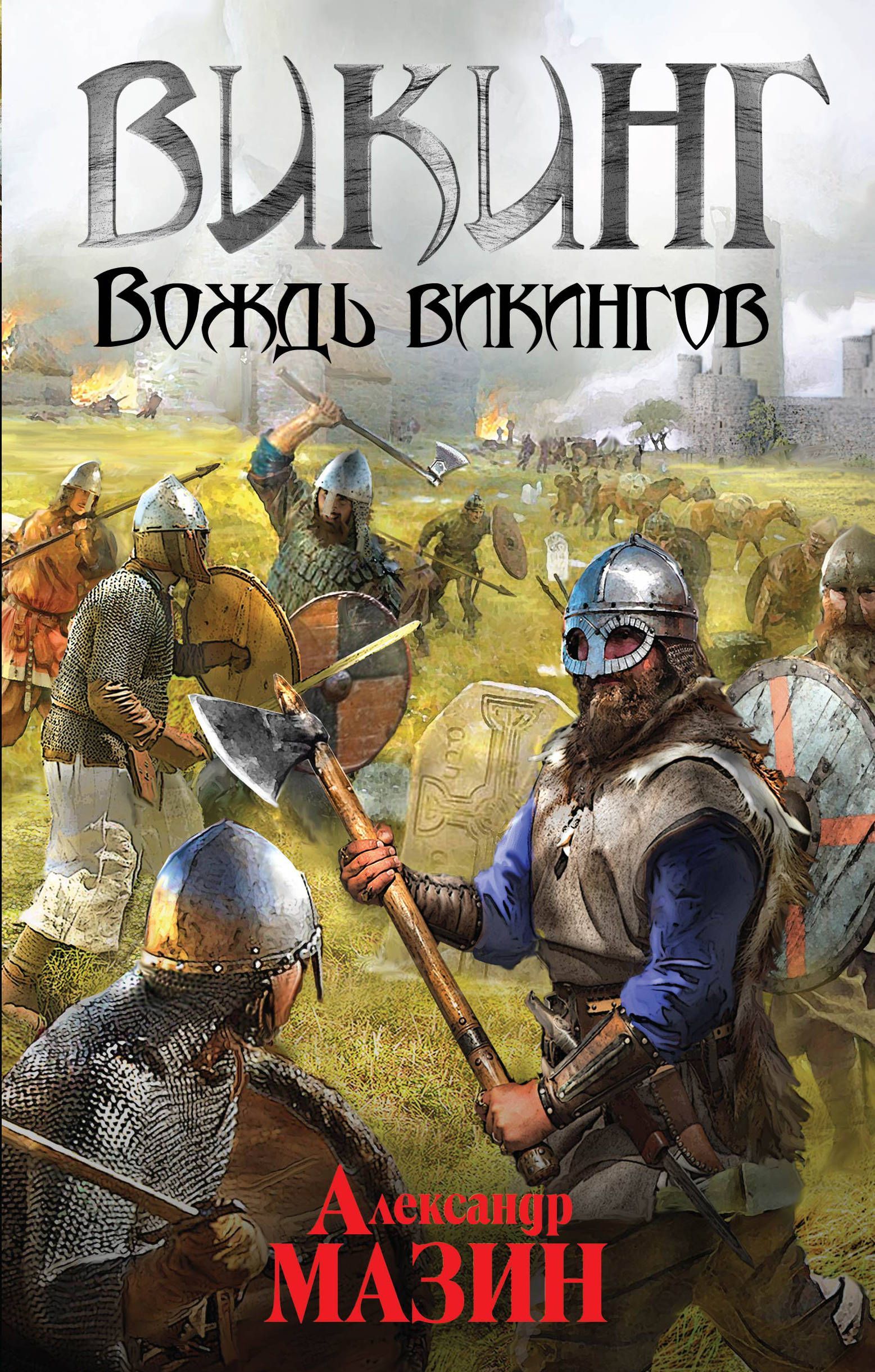 

Викинг. Вождь викингов (1726528)