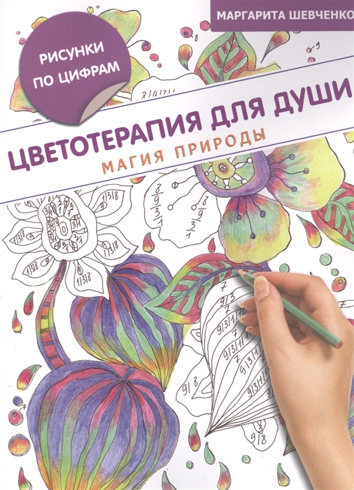 

Цветотерапия для души. Магия природы