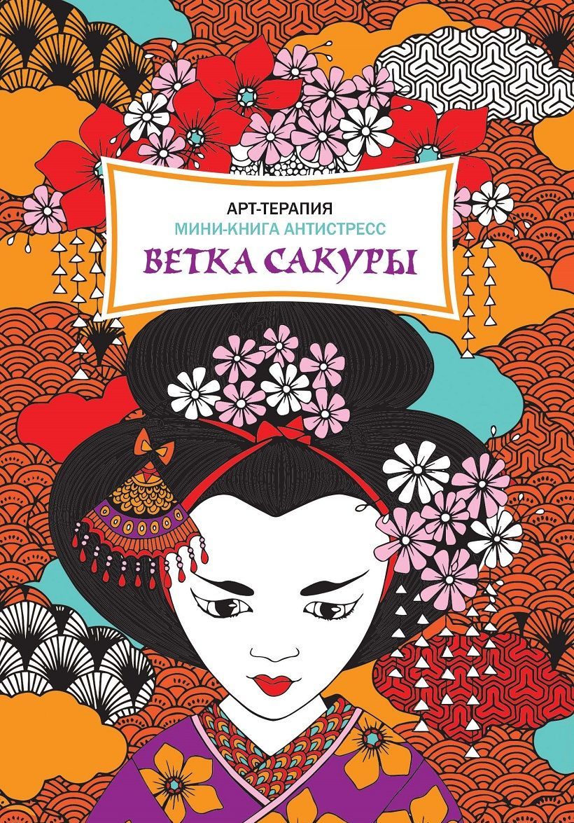 

Ветка сакуры. Мини-книга антистресс