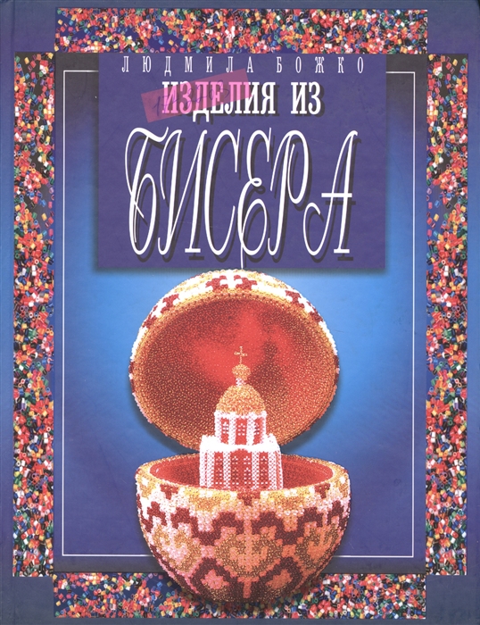 

Изделия из бисера (731537)