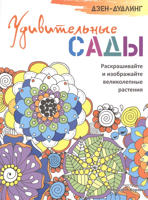 

Дзен-дудлинг. Удивительные сады