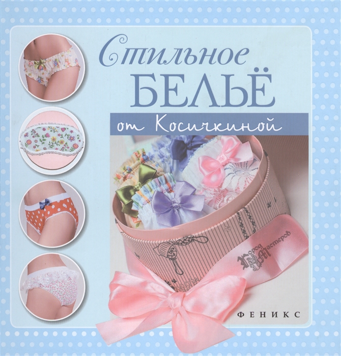 

Стильное белье от Косичкиной