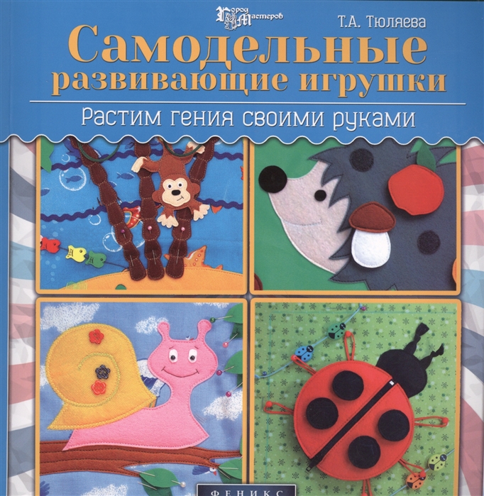 

Самодельные развивающие игрушки. Растим гения своими руками