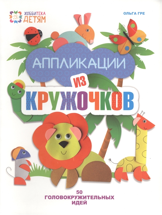 

Аппликация из кружочков. 50 головокружительных идей