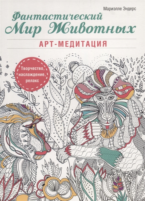 

Фантастический мир животных. Арт-медитация