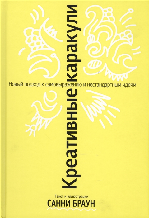 

Креативные каракули. Новый подход к самовыражению и нестандартным идеям