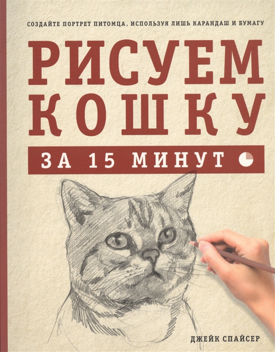 

Рисуем кошку за 15 минут