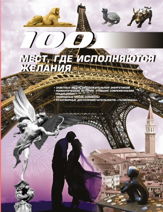 

100 мест, где исполняются желания (764574)