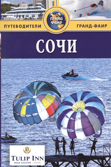 

Сочи: Путеводитель
