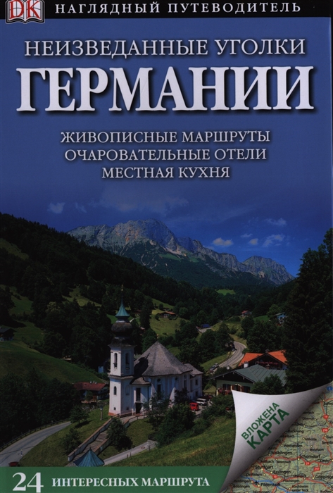 

Неизведанные уголки Германии. 24 интересных маршрута + карта