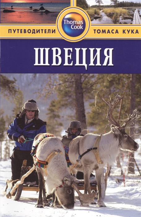 

Швеция. Путеводитель (489571)