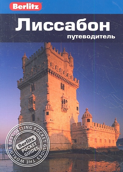 

Лиссабон. Путеводитель (631532)
