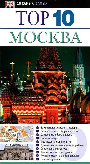 

Москва. Путеводитель (305996)