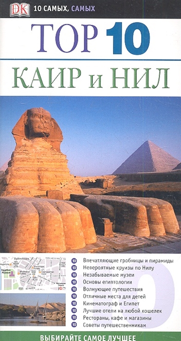 

Каир и Нил. Путеводитель (547306)