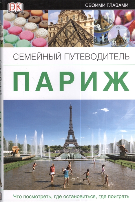 

Париж. Семейный путеводитель