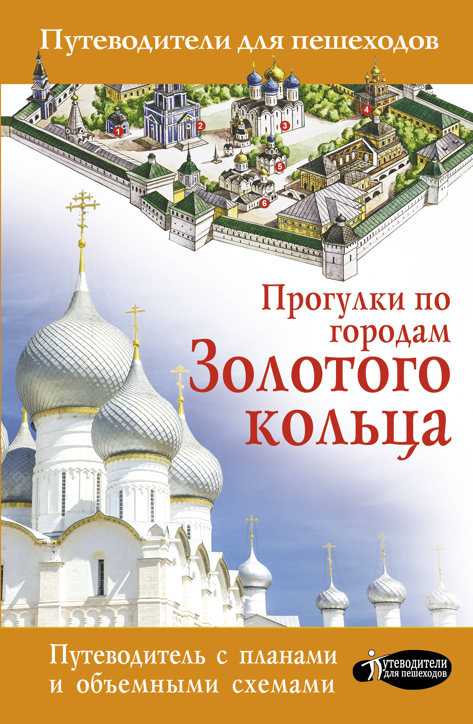 

Прогулки по городам Золотого кольца (4196742)