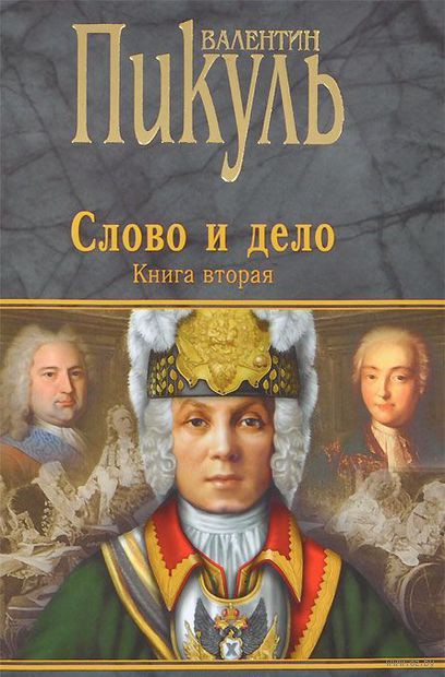 

Слово и дело. Роман-хроника времен Анны Иоанновны. Книга 1 (1033413)