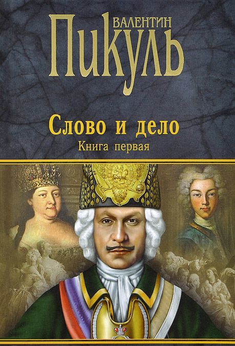 

Слово и дело. Роман-хроника времен Анны Иоанновны. Книга 1 (700517)