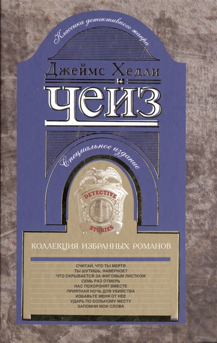 

Джеймс Хедли Чейз. Коллекция избранных романов (720487)